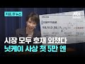 호재란 호재 다 겹쳤다…닛케이 사상 첫 5만 엔 돌파|지금 이 뉴스