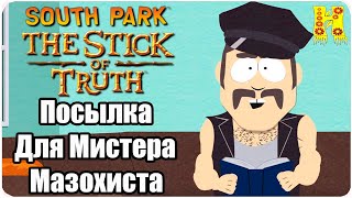 South Park - The Stick of Truth Прохождение №11 Посылка Для Мистера Мазохиста