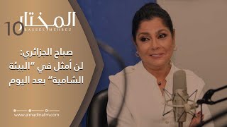 صباح الجزائري: باب الحارة كان يجب أن يتوقف وسأعتزل الببئة الشامية