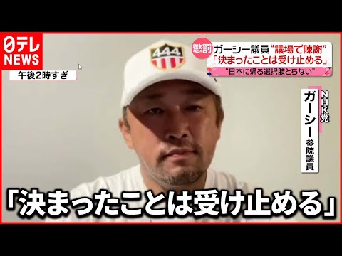 【単独取材】「議場での陳謝」処分決定のガーシー議員"日本に帰る選択肢とらない"