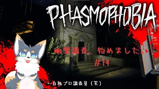 『Phasmophobia』幽霊調査、始めました。#14【参加型】