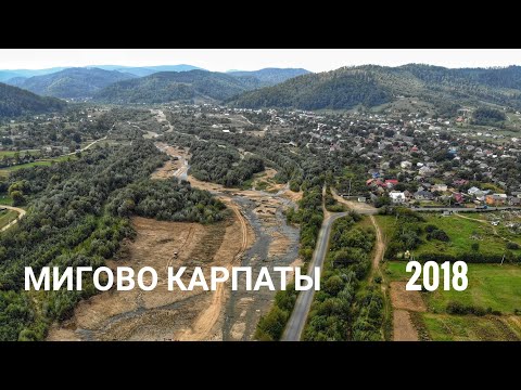 Мигово 2018. Карпаты