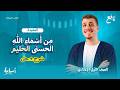 من أسماء الله الحسنى الحليم منهج التربية الإسلامية الجديد أولى إعدادي الترم الثاني 2026