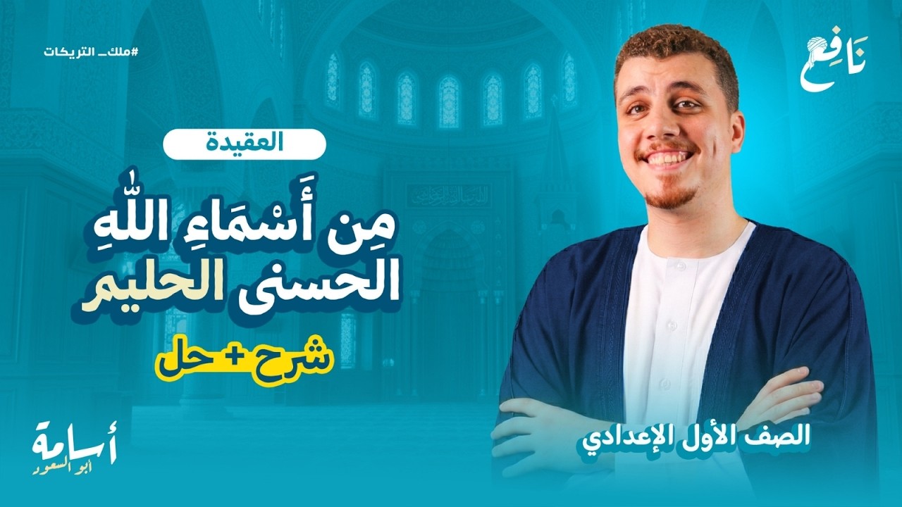 من أسماء الله الحسنى -الحليم- منهج التربية الإسلامية الجديد أولى إعدادي الترم الثاني 2026