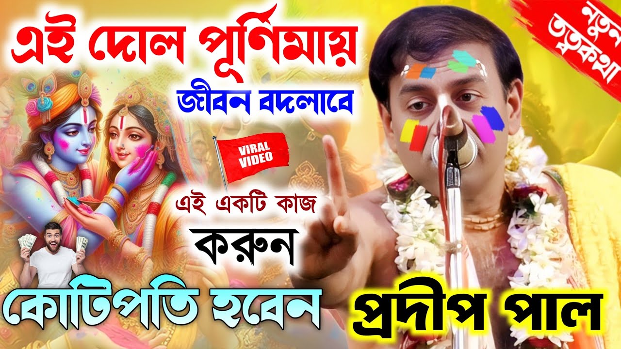 দোল পূর্ণিমায় কোটিপতি হয়ে যাবেন।শুনুন এই নতুন তত্বকথা।Pradip Pal kirtan New। প্রদীপ পালের তত্বকথা।