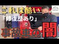 【事故車の闇】修復歴ありのとんでもない車が入庫したのでVW専門店が解説します！