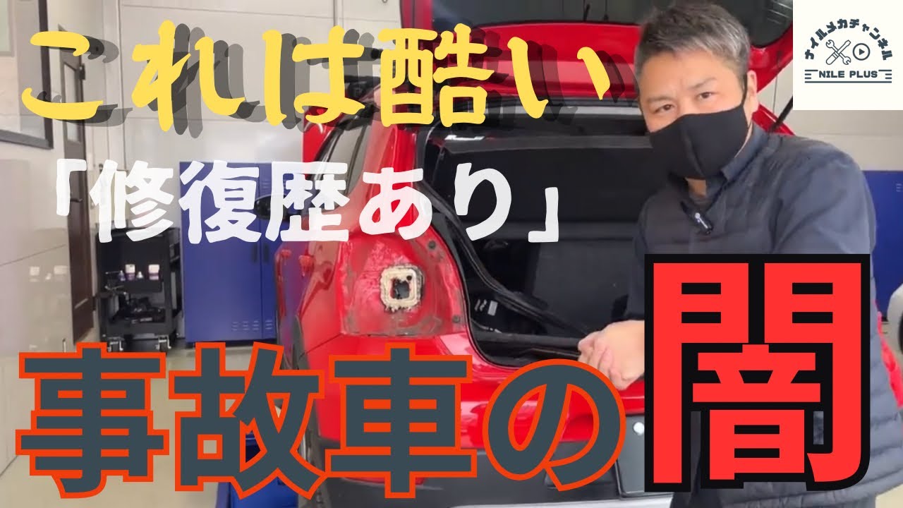 事故車の闇】修復歴ありのとんでもない車が入庫したのでVW専門店が解説