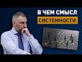 Что такое СИСТЕМНОСТЬ и почему она так важна | Как управлять своей жизнью