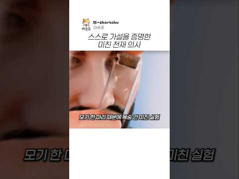 스스로 가설을 증명한 천재 의사의 최후 thumbnail