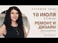 Дизайн и ремонт  Можно ли заработать на дизайне Записиь эфира 10 июля