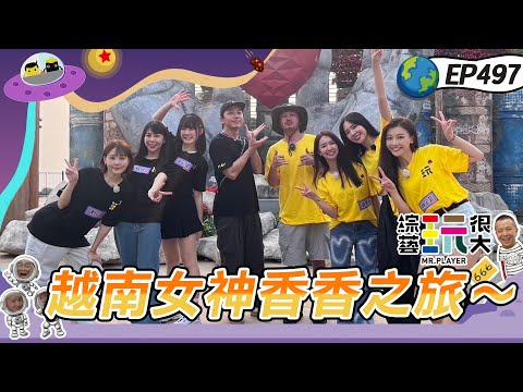 【越南 峴港】今天充滿了香香！女神帶著Energy上玩很大 炸裂吧女孩 絲襪套頭也沒在怕！綜藝玩很大20240511【第497集完整版】