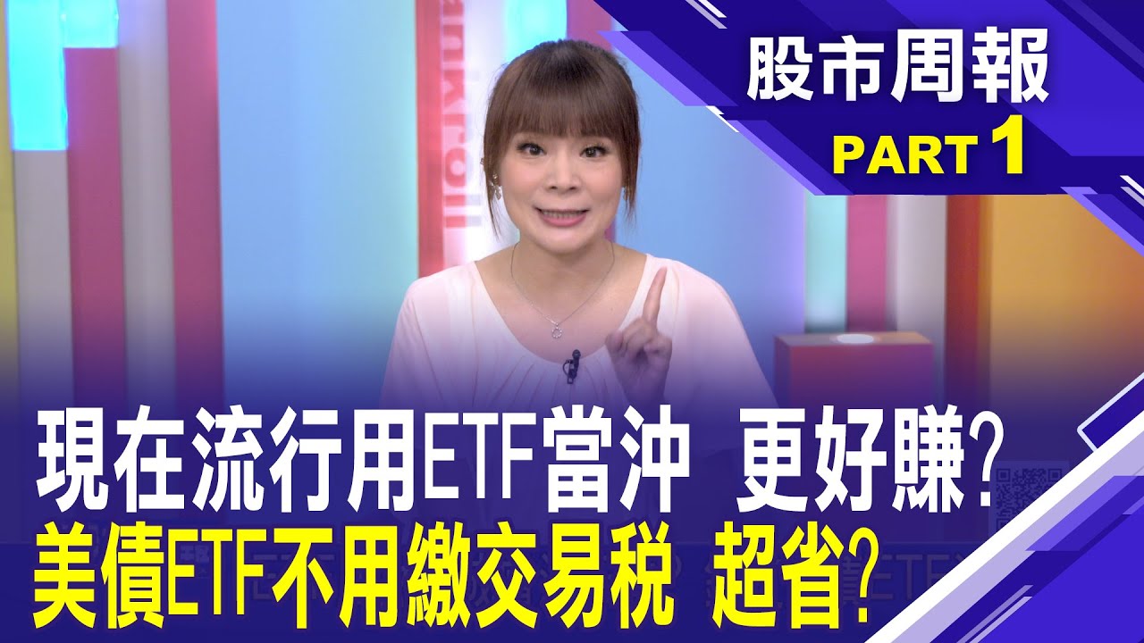 ETF存股變當沖?高手轉移陣地 ETF沖來沖去│股市周報*曾鐘玉20240825-1(王文良)@ustvbiz