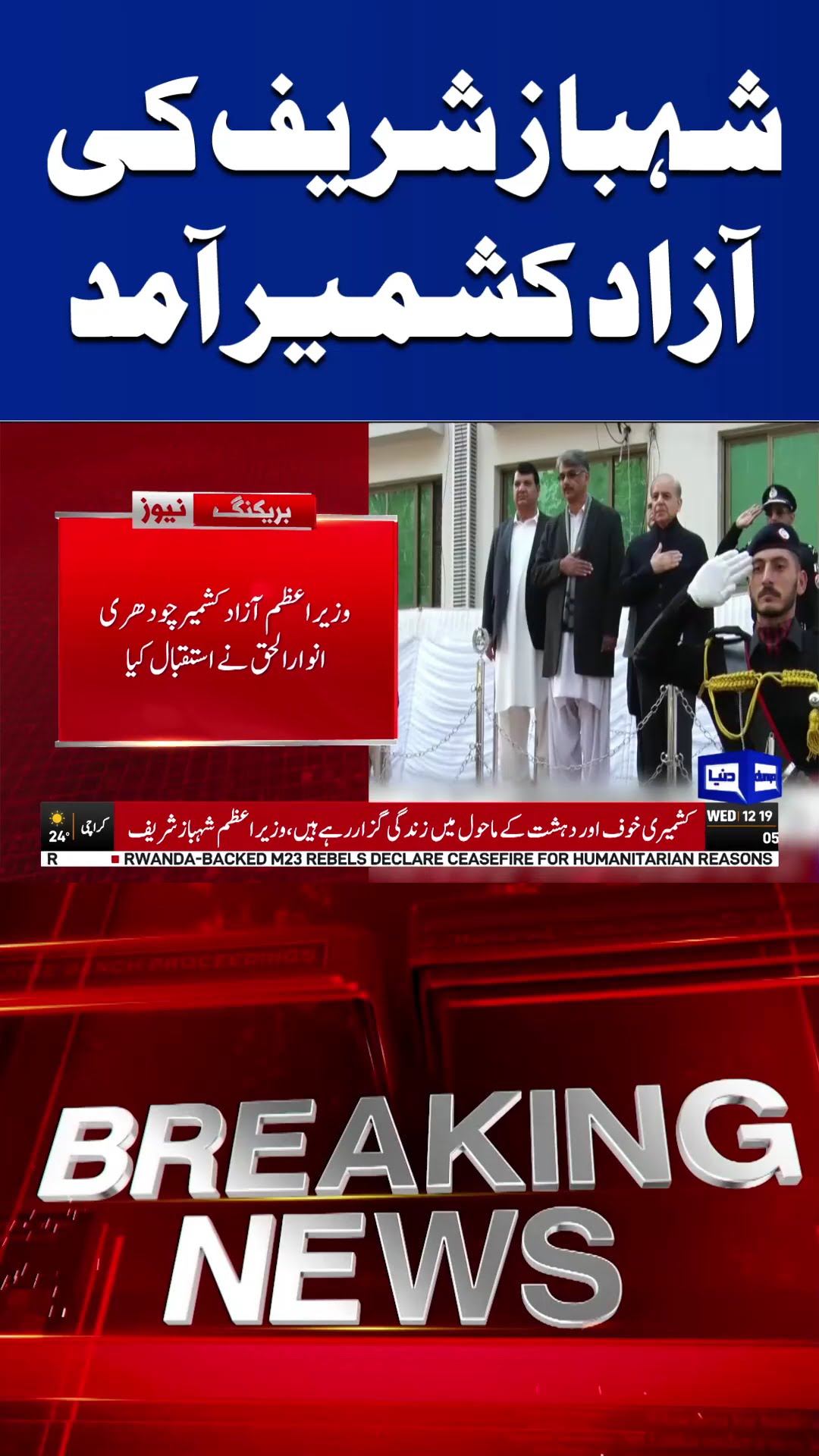 Azad Kashmir Welcomes Shahbaz Sharif: A Momentous Arrival | Dunya News #shortsviral #viralvideo