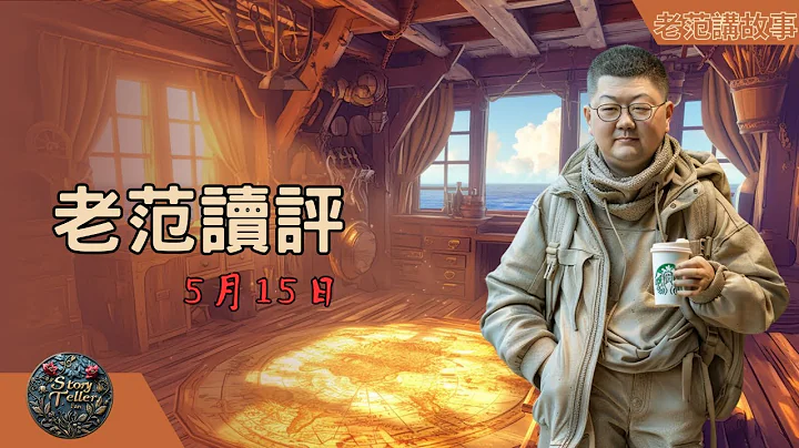 老范读评 5月15日 机器人取代人工，中国胃，百度公关塌房，TikTok被封杀 - 天天要闻