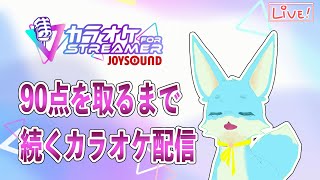 【カラオケJOYSOUND for STREAMER】90点越えで即終了カラオケ配信
