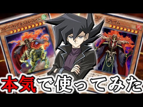 遊戯王デュエルリンクス 俺以上にこのカード使ってる人いるの スピードキング スカルフレイム リクエスト Youtube