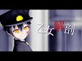 【地縛少年花子くんMMD】普で乙女解剖