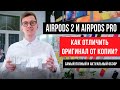 Как AirPods 2 и AirPods Pro отличить от подделки в 2021 году?