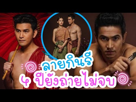 ชาวเน็ตเผยละคร ลายกินรี 4 ปีที่ผ่านมา ละครเรื่องนี้มีเหตุอะไรบ้าง?