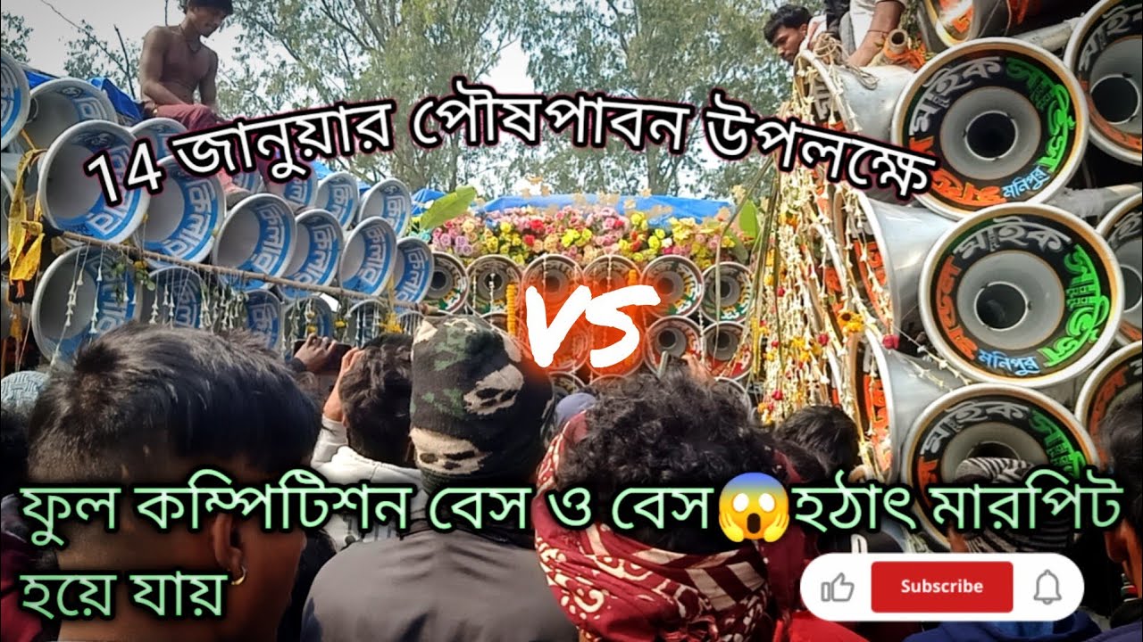 আজ বিরাট😱কম্পিটিশন👉সাউন্ড কিলার🆚 মন্ডল মাইক সার্ভিস নতুন বক্স🆚 শক্তি সাউন্ড 😱বেস ও ডায়লগ 