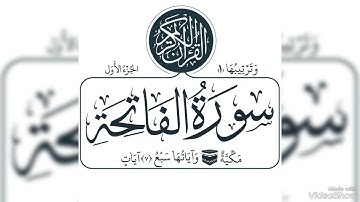 سورة الفاتحة بصوت أحمد العجمي Surate Al-fatiha voice of Ahmed Al-ajmi