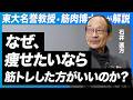 「痩せたいなら筋トレ」東京大学名誉教授・石井直方先生が最新トレーニング科学を解説【石井直方・小林寛道】