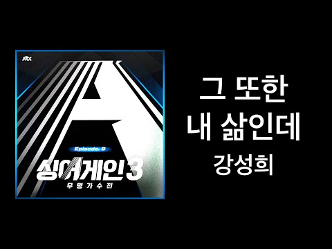 싱어게인3 그 또한 내 삶인데 - 강성희