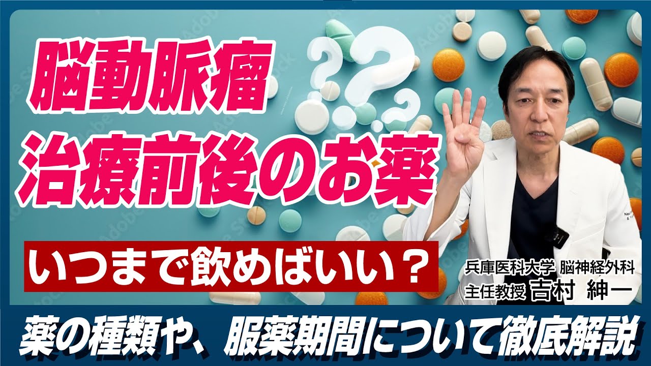 脳 動脈 瘤 薬