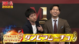 【M-1ファイナリスト9】インタビュー「ダンビラムーチョ」