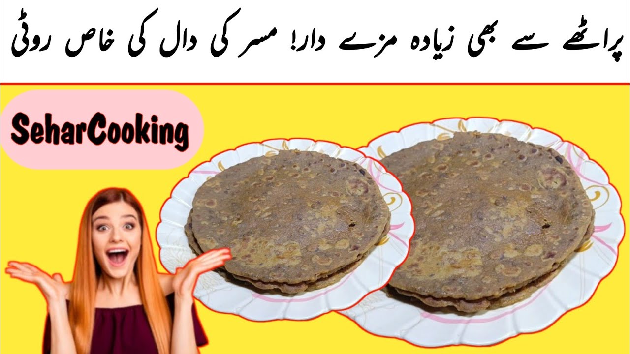 Daal Masar Ki Roti | مزے دار دال مسر کی روٹی بنانے کا آسان طریقہ - YouTube
