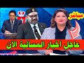 عاجل مباشر اخبار المغرب المسائية اليوم الجمعة 01 ماي 2026 شاهد اهم التفاصيل الان