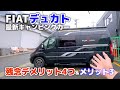 一般道&高速走行して分かったキャンピングカー現役オーナー本音のデメリット4つメリット3つ | FIATデュカトベース【ナッツRVフォルトナ】