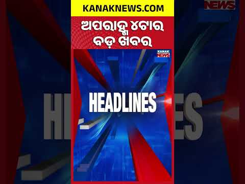 ବର୍ତ୍ତମାନର ବଡ଼ ଖବର | Top Headlines | Breaking News | Odia News | Kanak Shorts