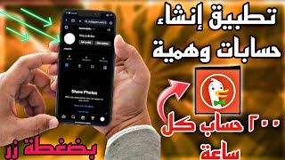 طريقة انشاء حسابات وهميه انستجرام و فيسبوك ✅ حل جميع مشاكل الحسابات والحظر ❤️