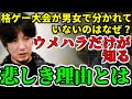 ウメハラ「過去、EVOに女性部門があったんだけど無くなっちゃった」その悲しすぎる理由とは【ウメハラジオ傑作選94】