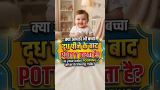 Baby दूध पीते ही Potty करता है? 😱 Normal या खतरे की निशानी! #pediatrician #baby #babycare #shorts
