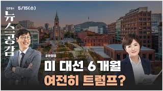 문희정 | 미 대선 6개월, 여전히 트럼프? [김준일의 뉴스공감]