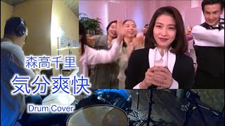 「気分爽快」　森高千里　ドラムカバー　Drum Cover