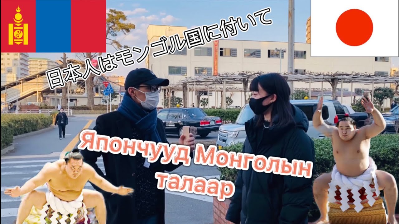 Япончууд Монголчуудын талаар болон аялал санал болгов (日本人はモンゴル国に付いて)