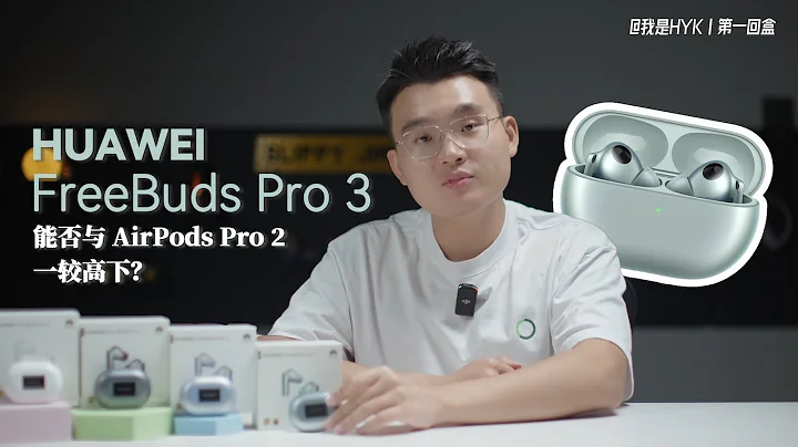 华为 FreeBuds Pro 3 开箱测评：能否与 AirPods Pro 2 一战？｜HYK - 天天要闻