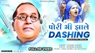 Pori Bi Zalet Dashing Bhim Song Kadubai Kharat (Full Video) DJ HK STYLE Bhim Jayanti 131