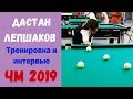 Дастан Лепшаков. Тренировка и интервью на Чемпионате Мира по бильярду 2019