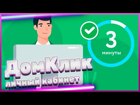 ДомКлик от Сбербанка. Вход в Личный кабинет на domclick.ru