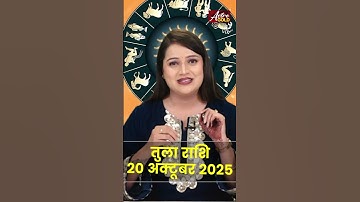 तुला राशि वाले जानें कैसा रहेगा आज का दिन | 20 अक्टूबर 2025 राशिफल | Astro Gold