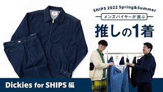 メンズバイヤーが選ぶ「推しの1着」Dickies 編