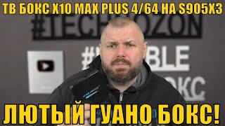 ТВ БОКС X10 MAX PLUS 4/64 НА AMLOGIC S905X3. ЛЮТЫЙ ГУАНО БОКС!