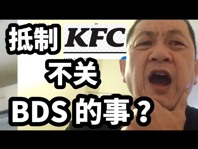 抵制KFC，不关BDS,不关以巴战争的的事？2024年5月27日 class=