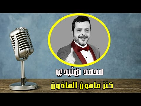 ﻣﺴﻠﺴﻞ اﺫاﻋﻲ كنز مأمون المأذون 