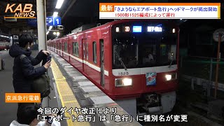 【ヘッドマーク掲出】京急1500形1525編成による「さよならエアポート急行」列車が運行開始(2023年11月22日ニュース)