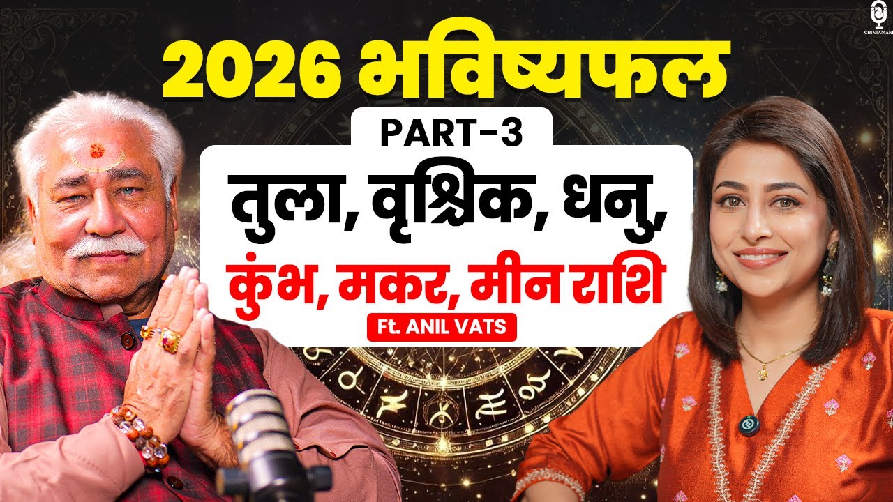 2026 भविष्यफल- तुला, वृश्चिक, धनु, कुंभ, मकर, मीन राशि | Astrology Predictions 2026 | Anil Vats |SKT